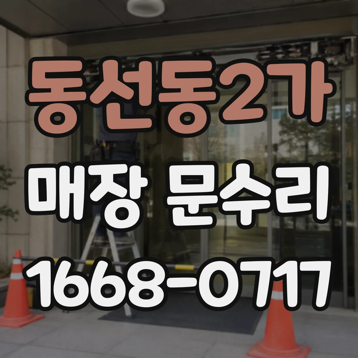 동선동2가 매장 문수리