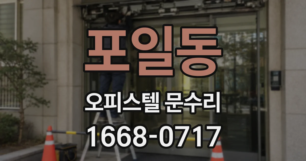 포일동 오피스텔 문수리