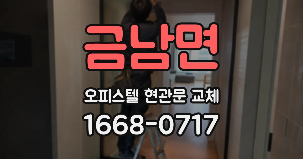 금남면 오피스텔 현관문 교체