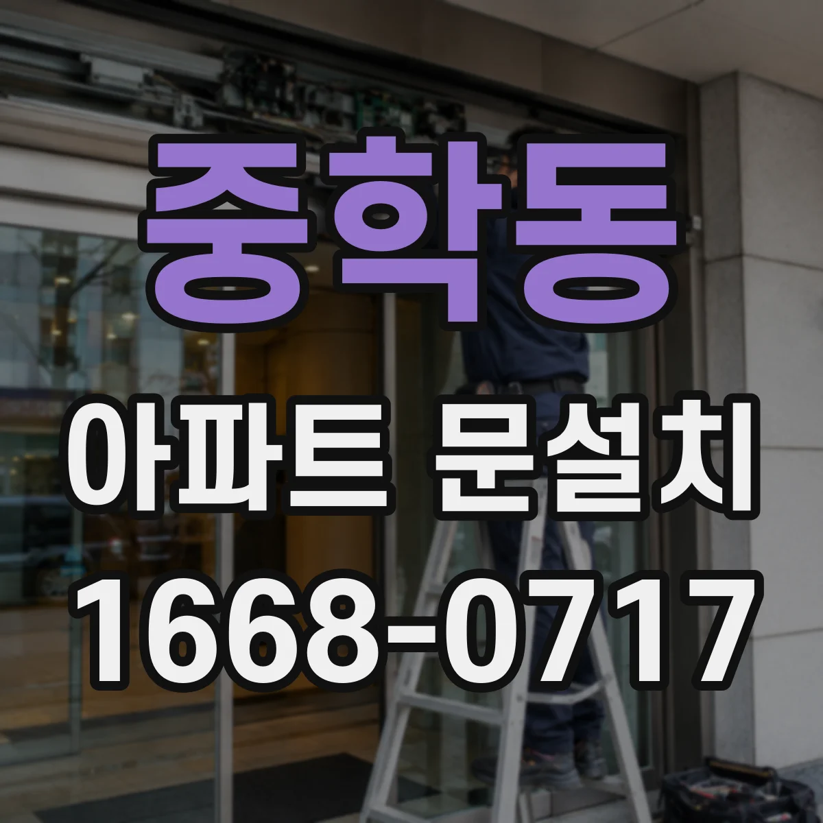 중학동 아파트 문설치