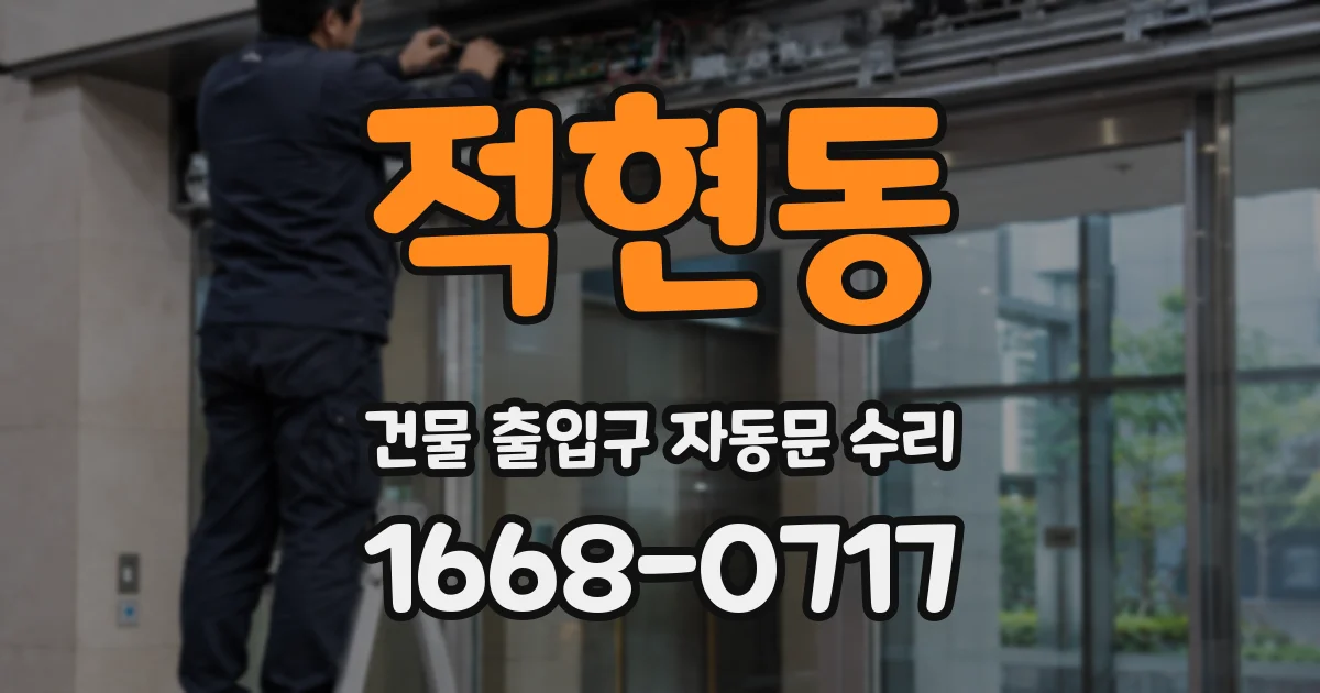 적현동 건물 출입구 자동문 수리
