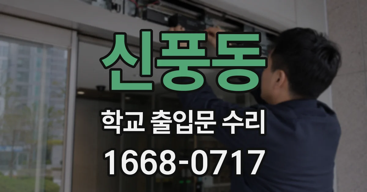 신풍동 학교 출입문 수리