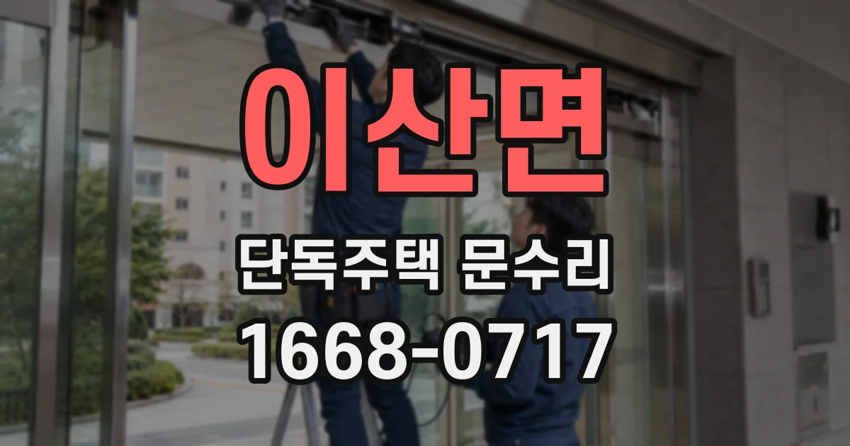 이산면 단독주택 문수리