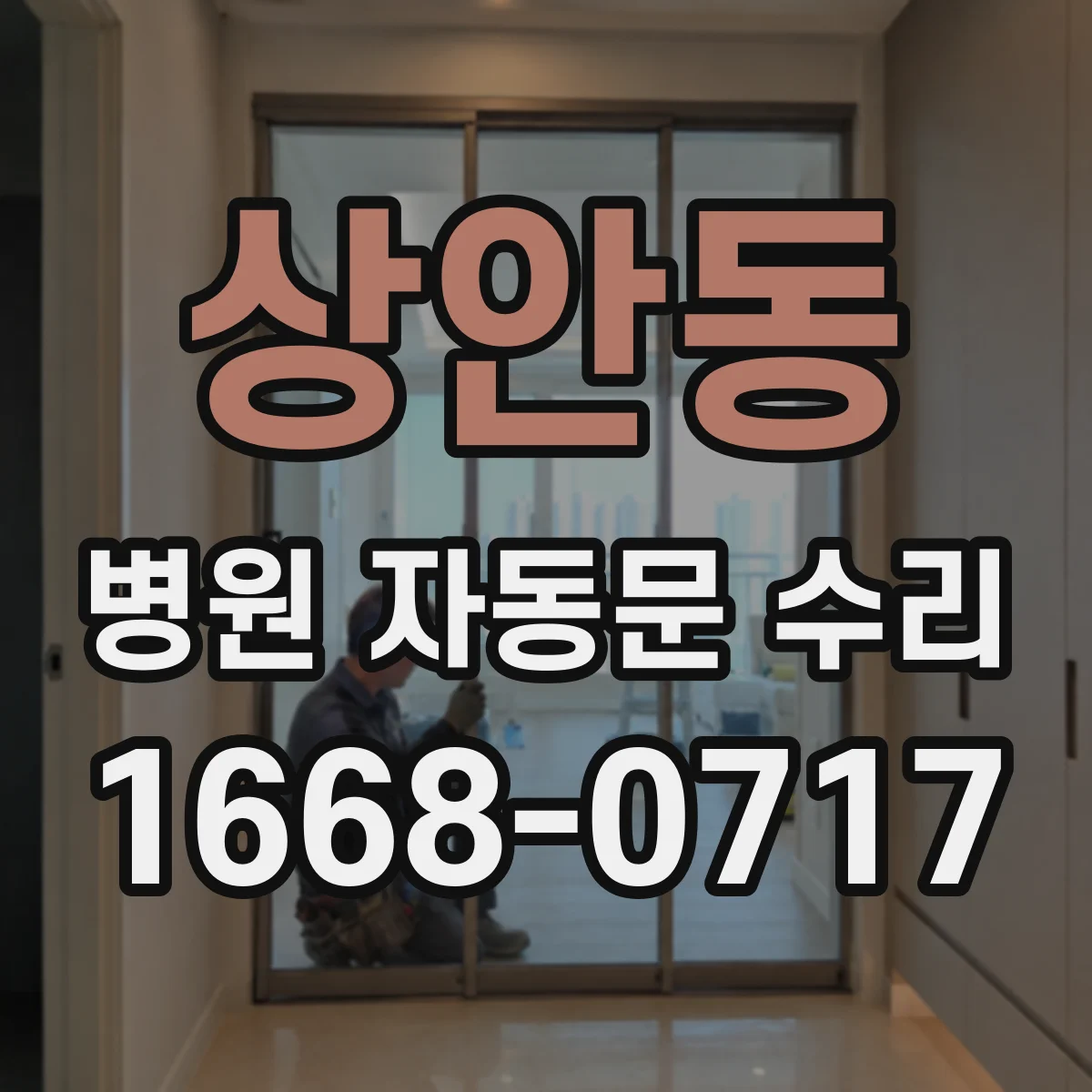 상안동 병원 자동문 수리