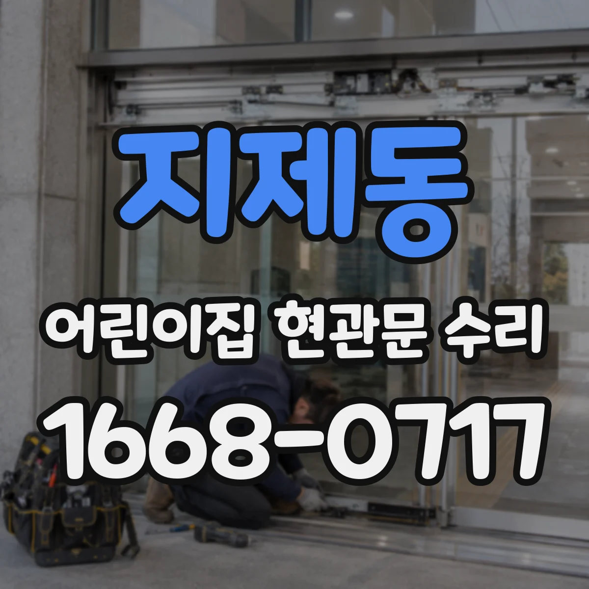 지제동 어린이집 현관문 수리