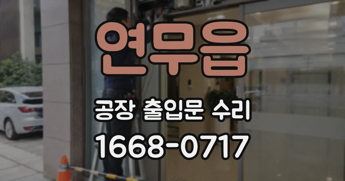 연무읍 공장 출입문 수리