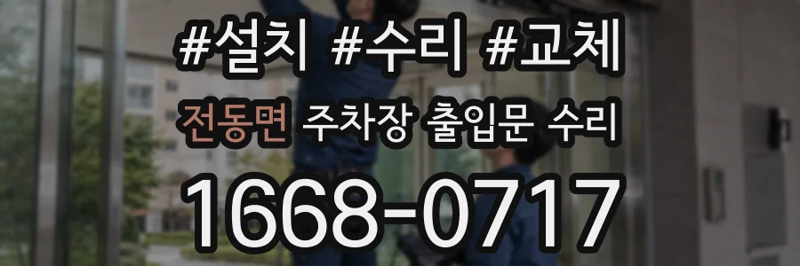 전동면 주차장 출입문 수리