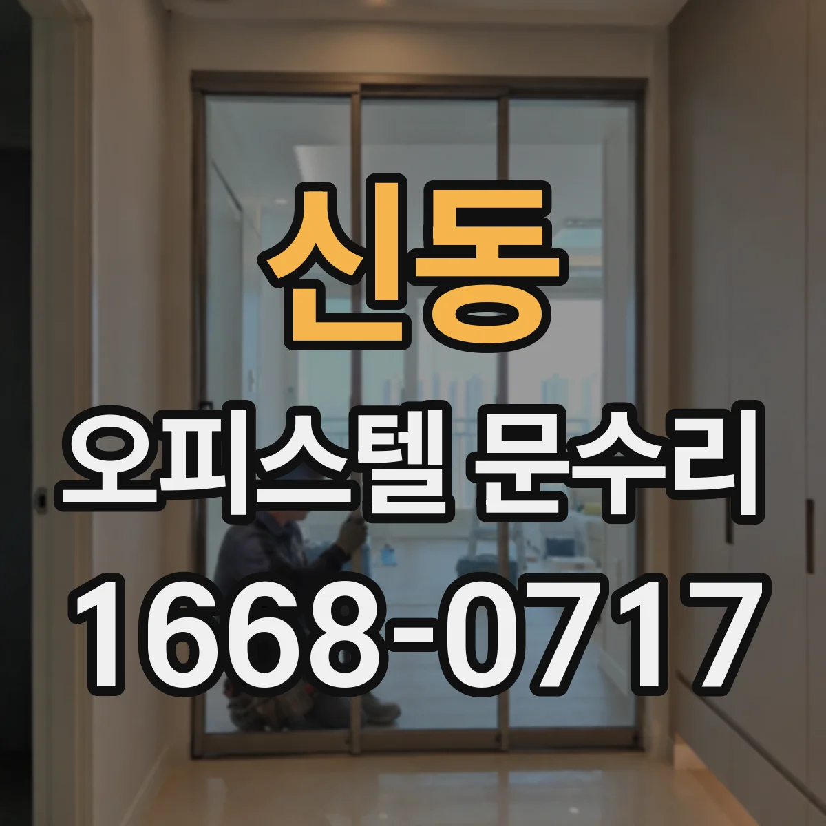 신동 오피스텔 문수리