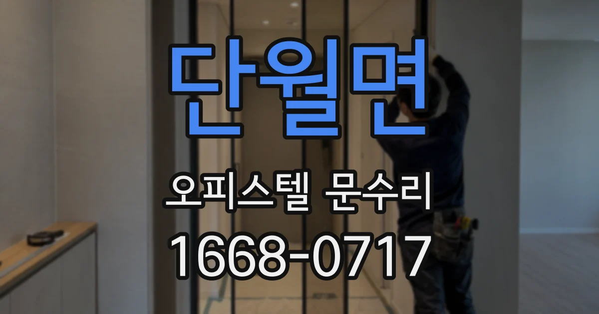 단월면 오피스텔 문수리