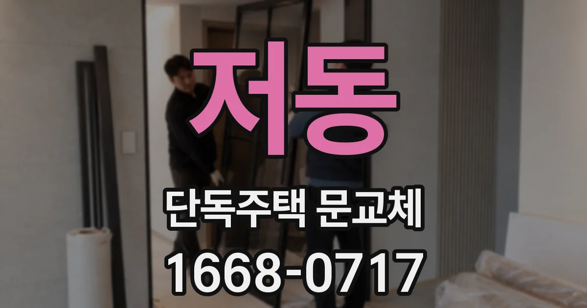 저동 단독주택 문교체