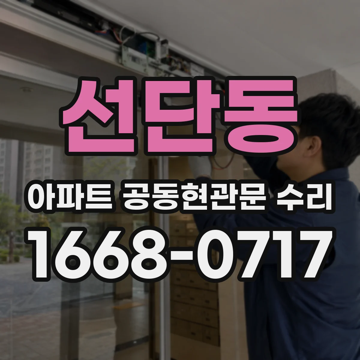 선단동 아파트 공동현관문 수리