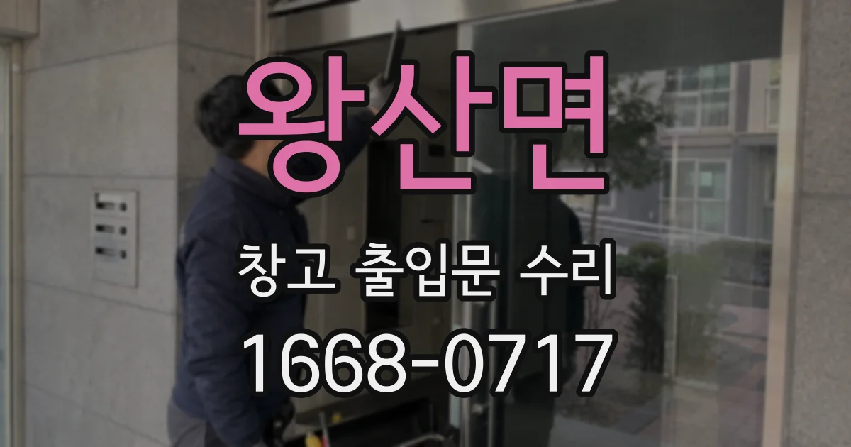 왕산면 창고 출입문 수리