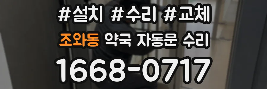 조와동 약국 자동문 수리