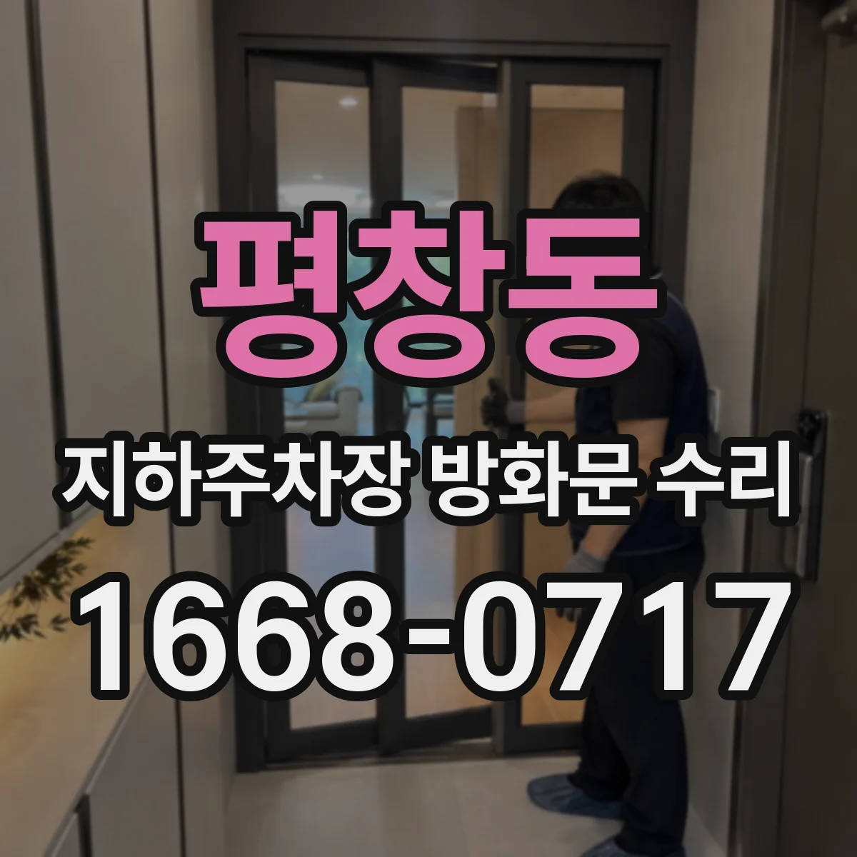평창동 지하주차장 방화문 수리