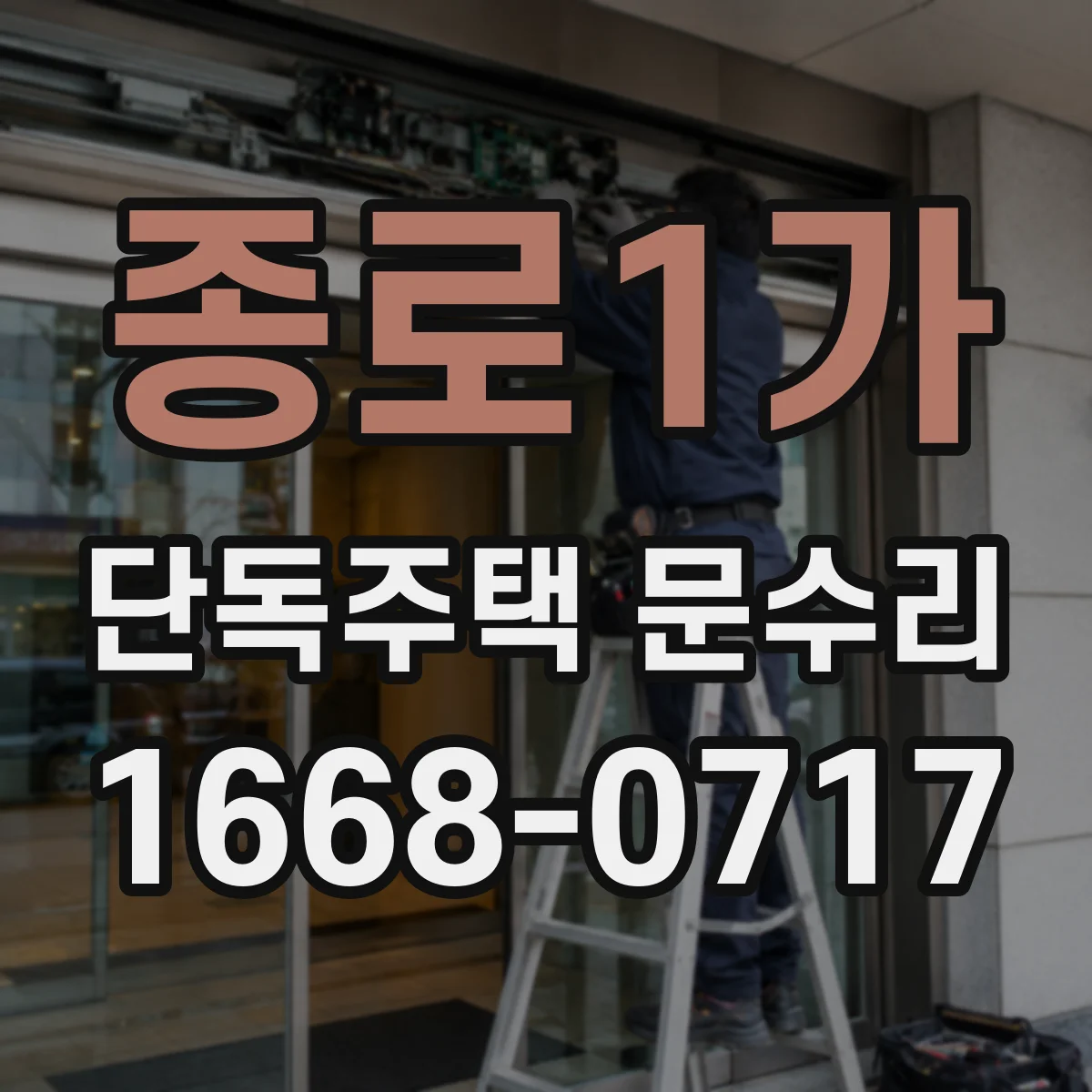 종로1가 단독주택 문수리