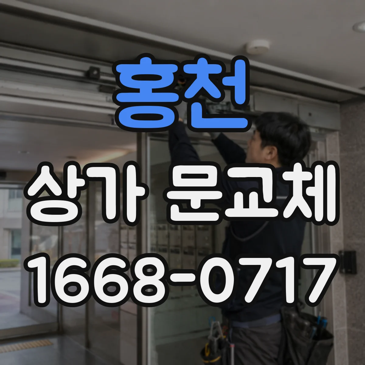 홍천 상가 문교체
