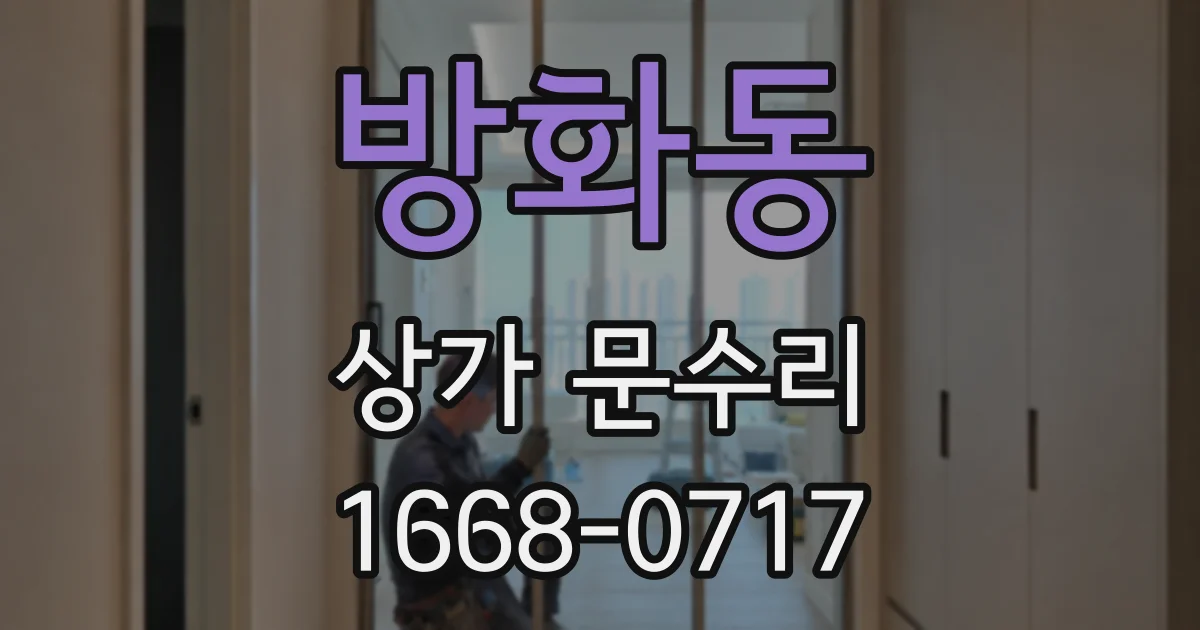 방화동 상가 문수리