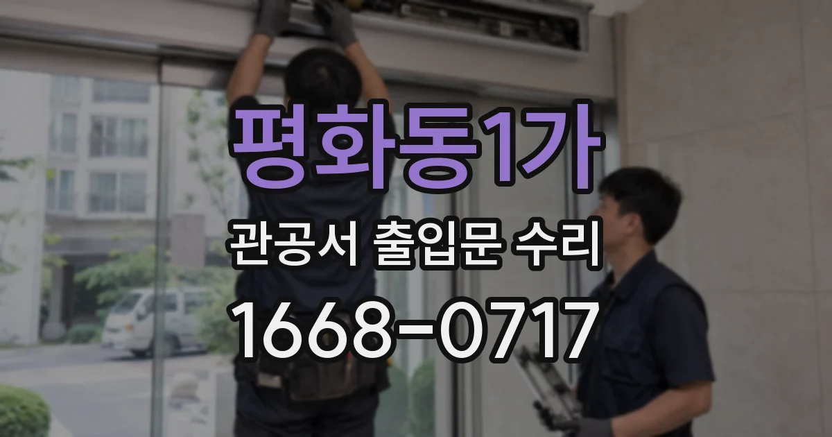 평화동1가 관공서 출입문 수리