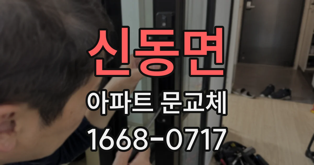 신동면 아파트 문교체