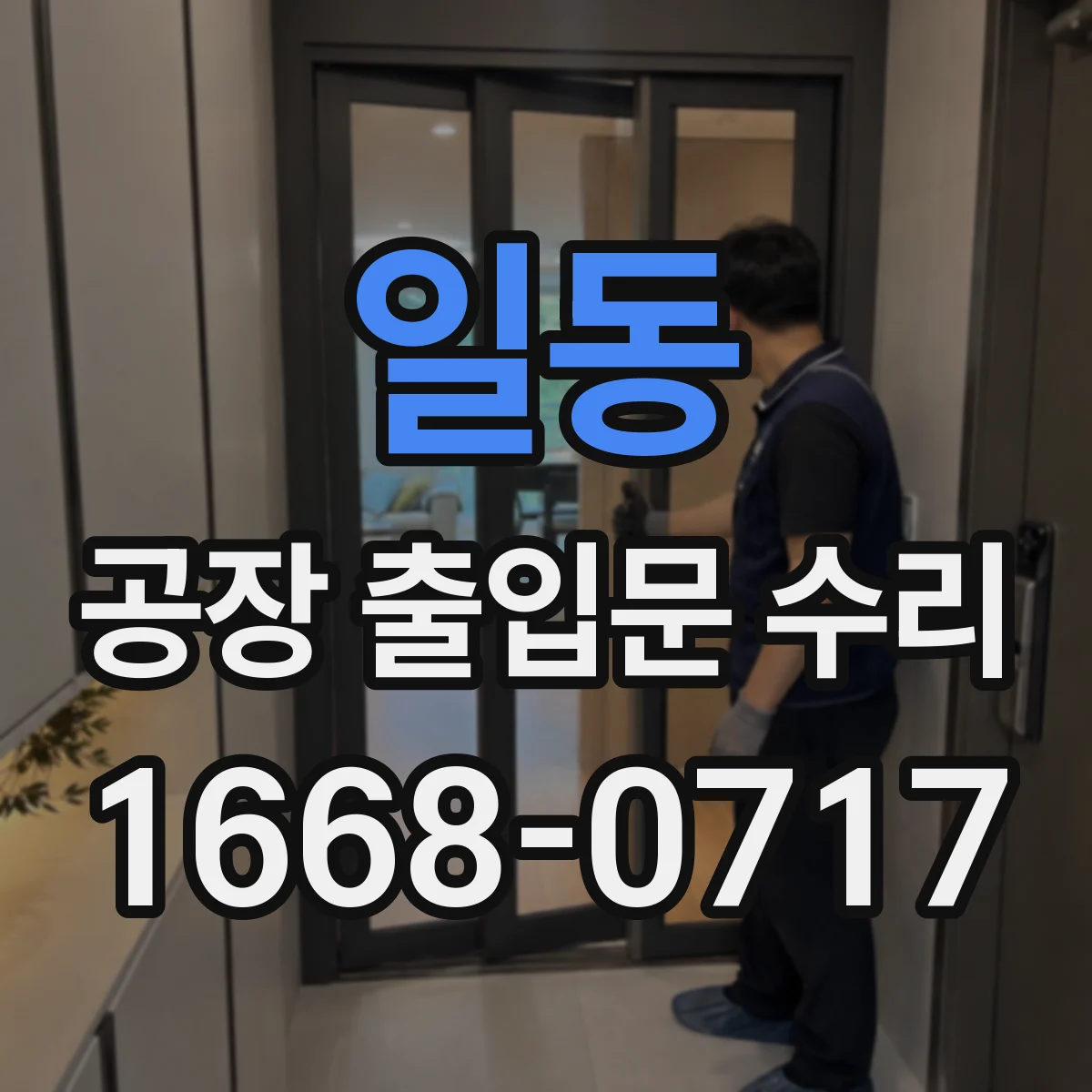 일동 공장 출입문 수리