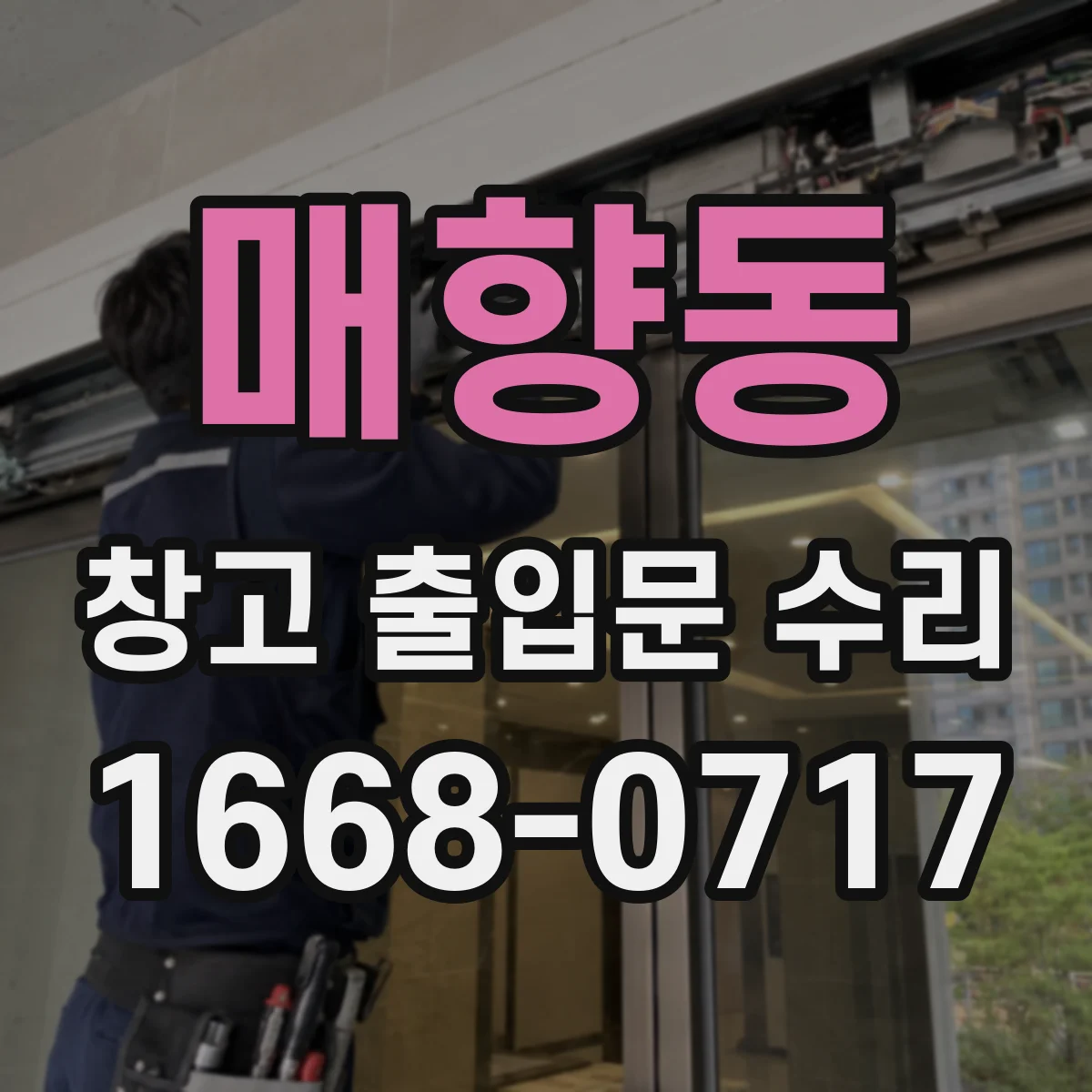매향동 창고 출입문 수리
