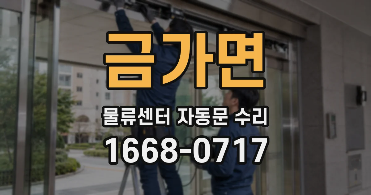 금가면 물류센터 자동문 수리