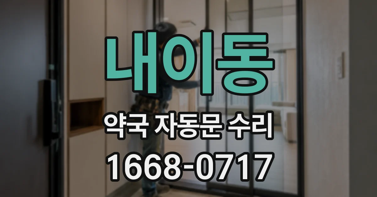 내이동 약국 자동문 수리