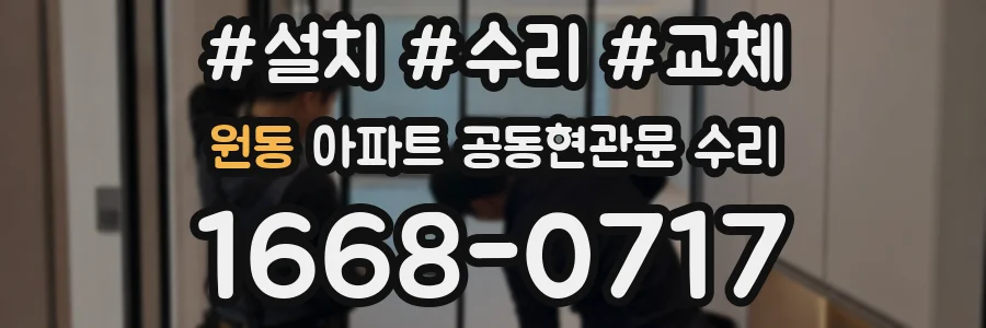 원동 아파트 공동현관문 수리