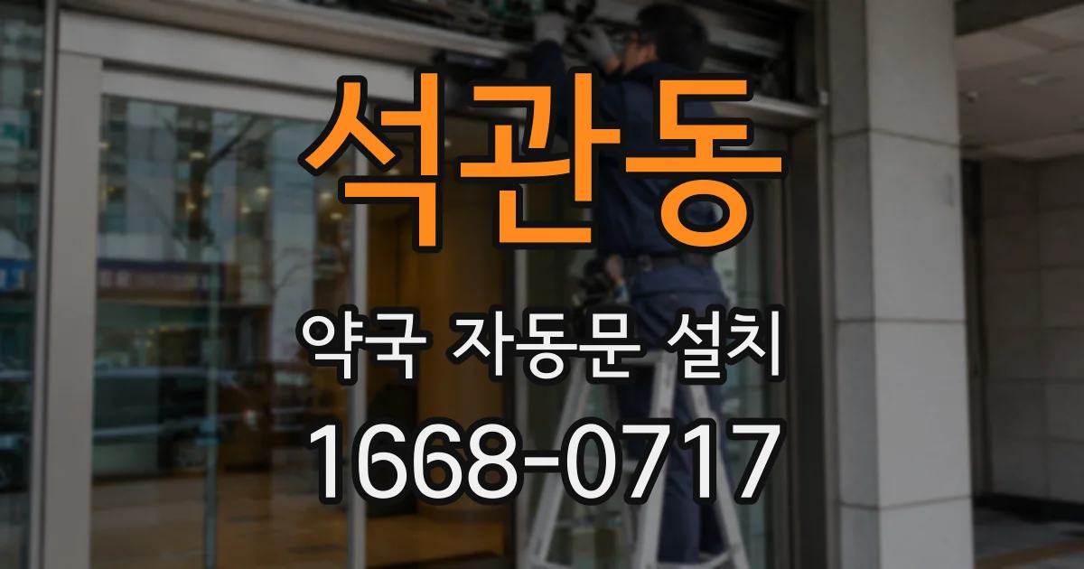 석관동 약국 자동문 설치