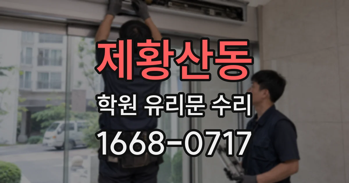 제황산동 학원 유리문 수리