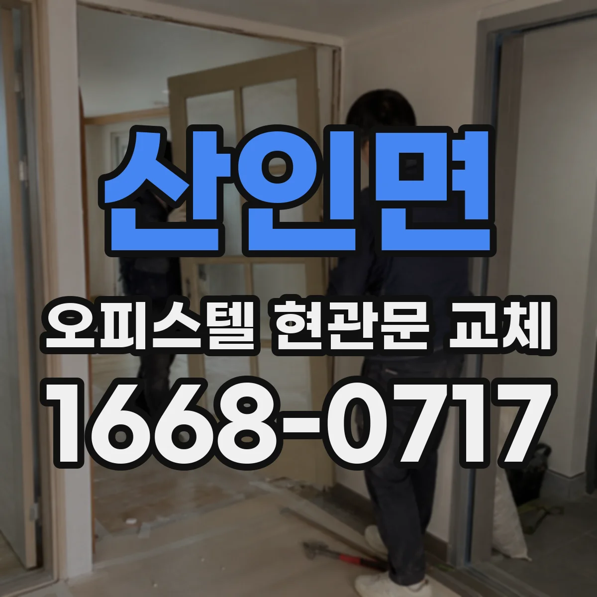 산인면 오피스텔 현관문 교체