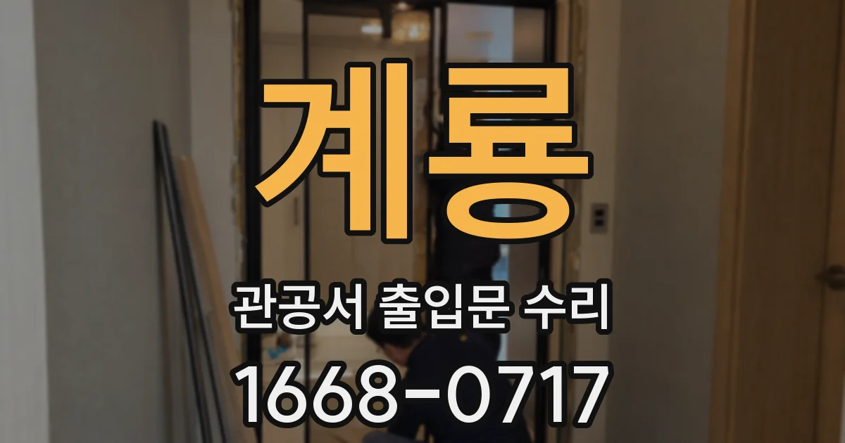 계룡 관공서 출입문 수리