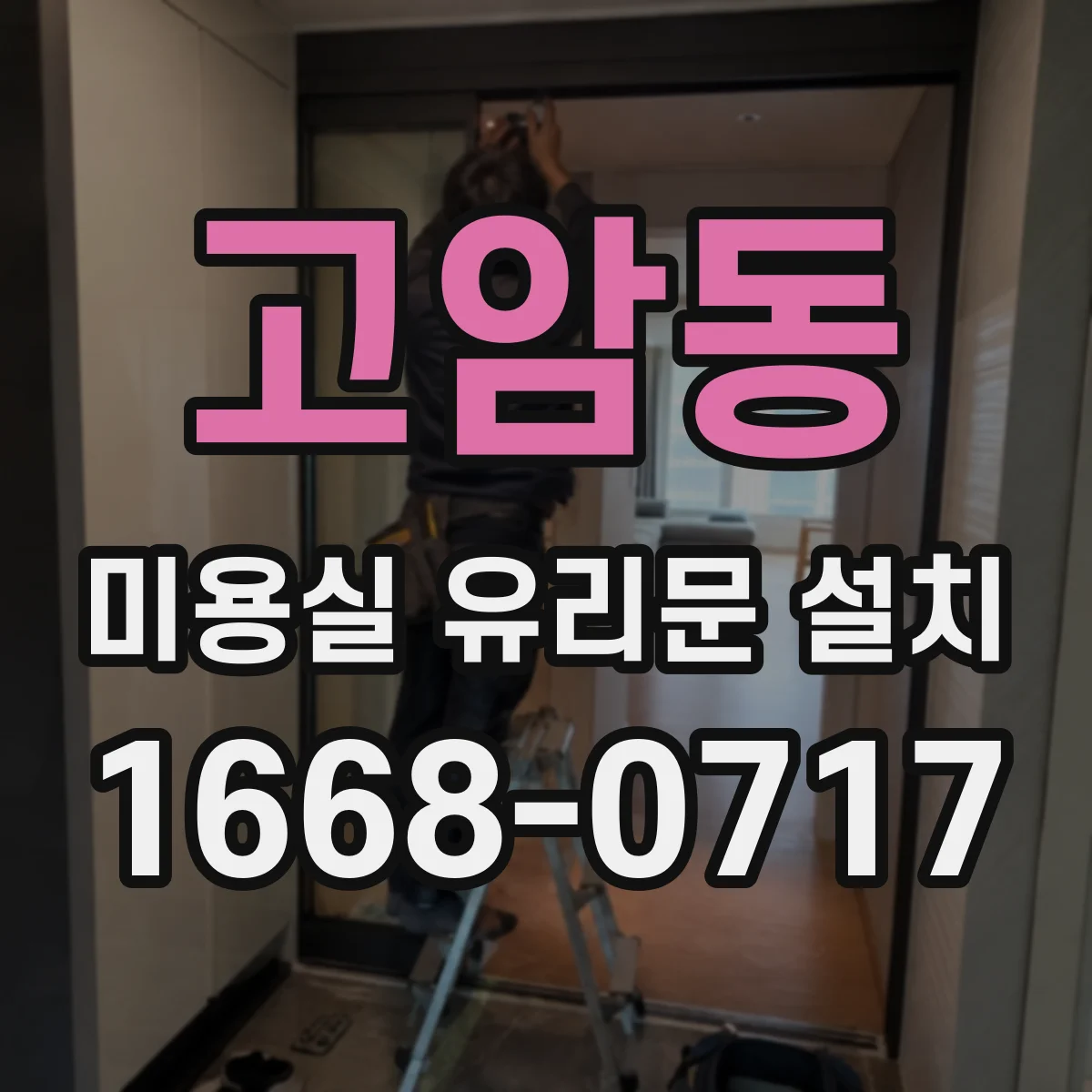 고암동 미용실 유리문 설치