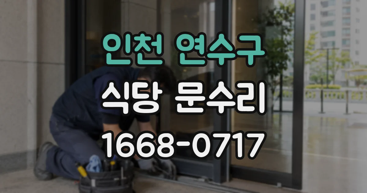 인천 연수구 식당 문수리