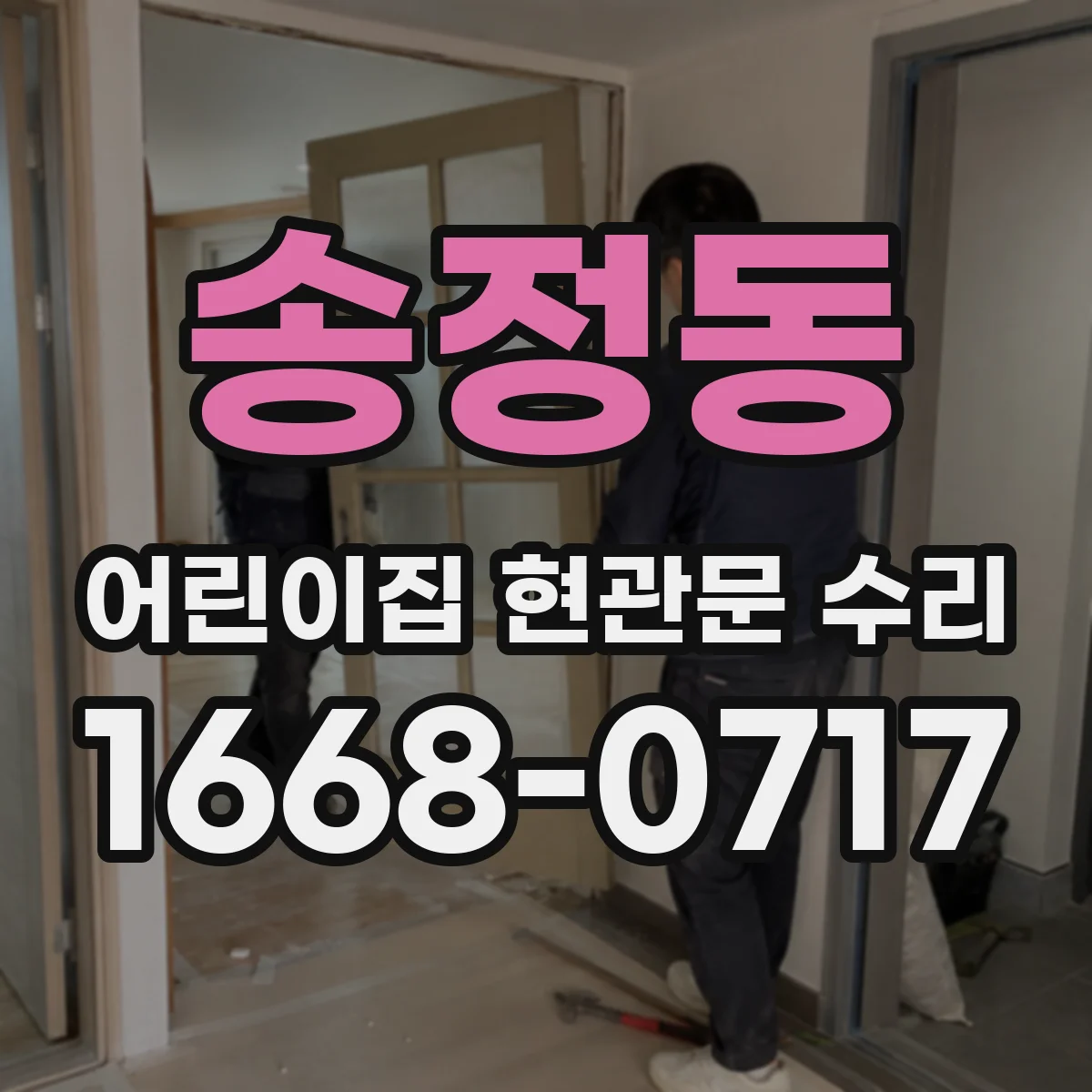 송정동 어린이집 현관문 수리