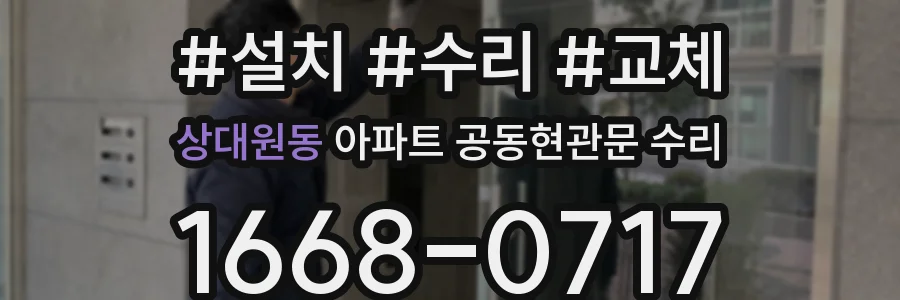 상대원동 아파트 공동현관문 수리