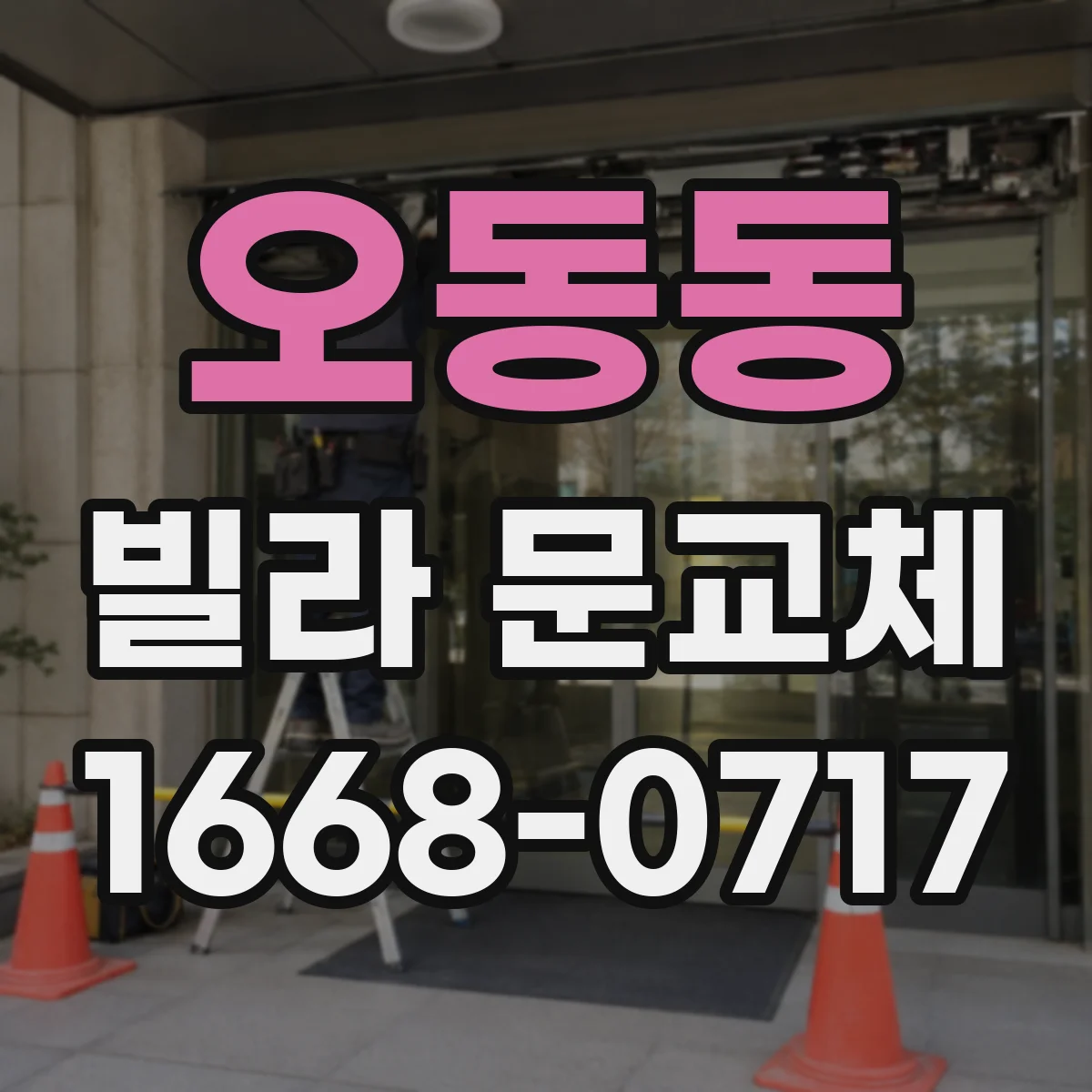 오동동 빌라 문교체
