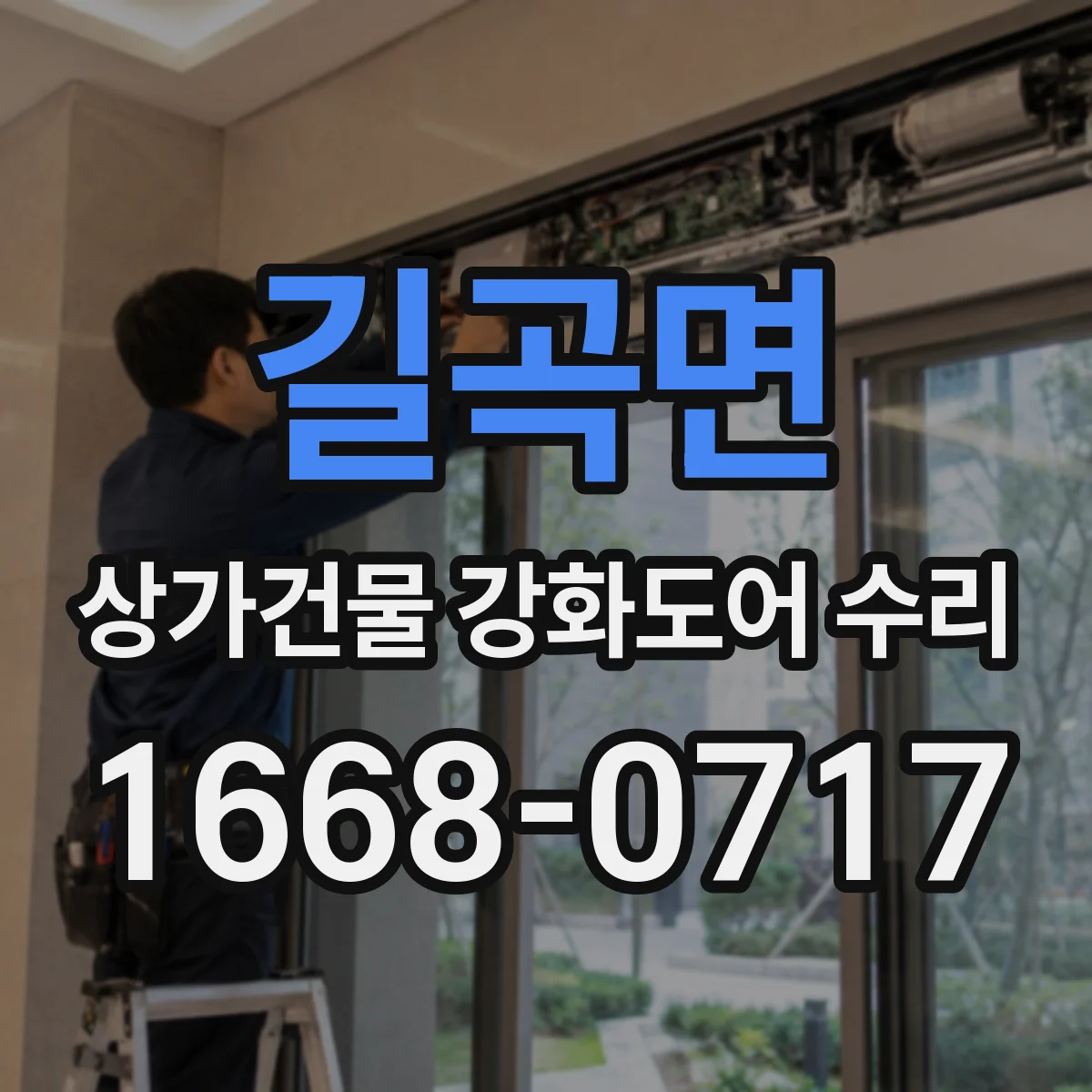 길곡면 상가건물 강화도어 수리