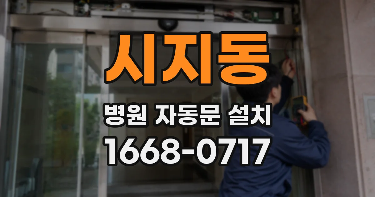 시지동 병원 자동문 설치