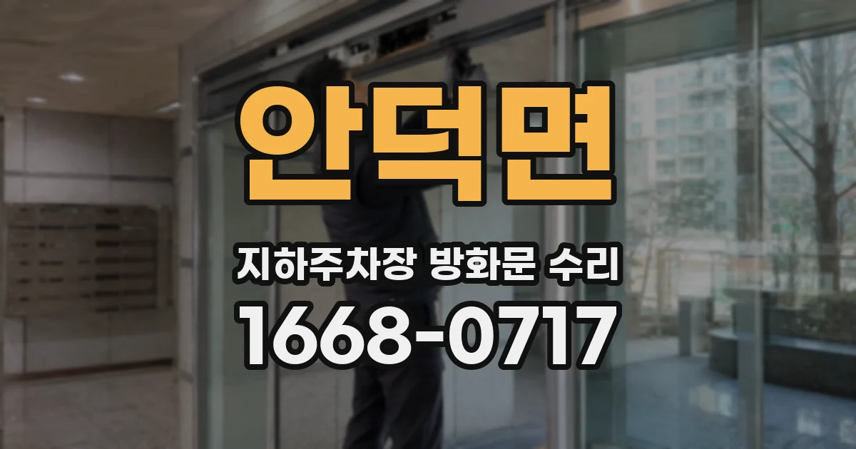 안덕면 지하주차장 방화문 수리