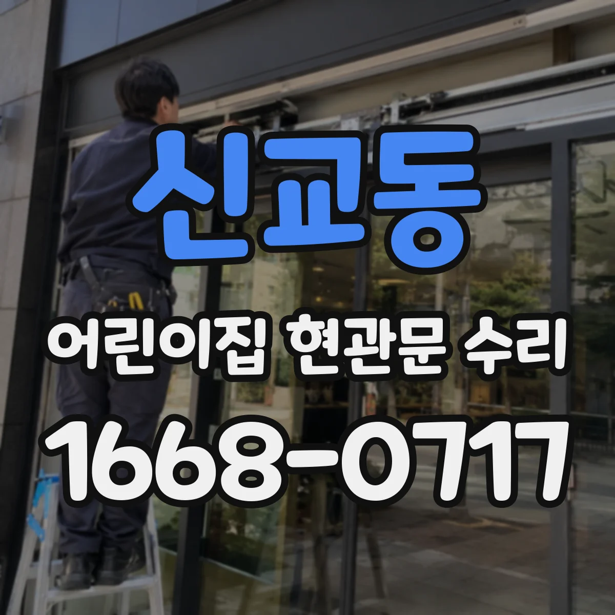 신교동 어린이집 현관문 수리 스크래치 범위에 따른 교체 필요성