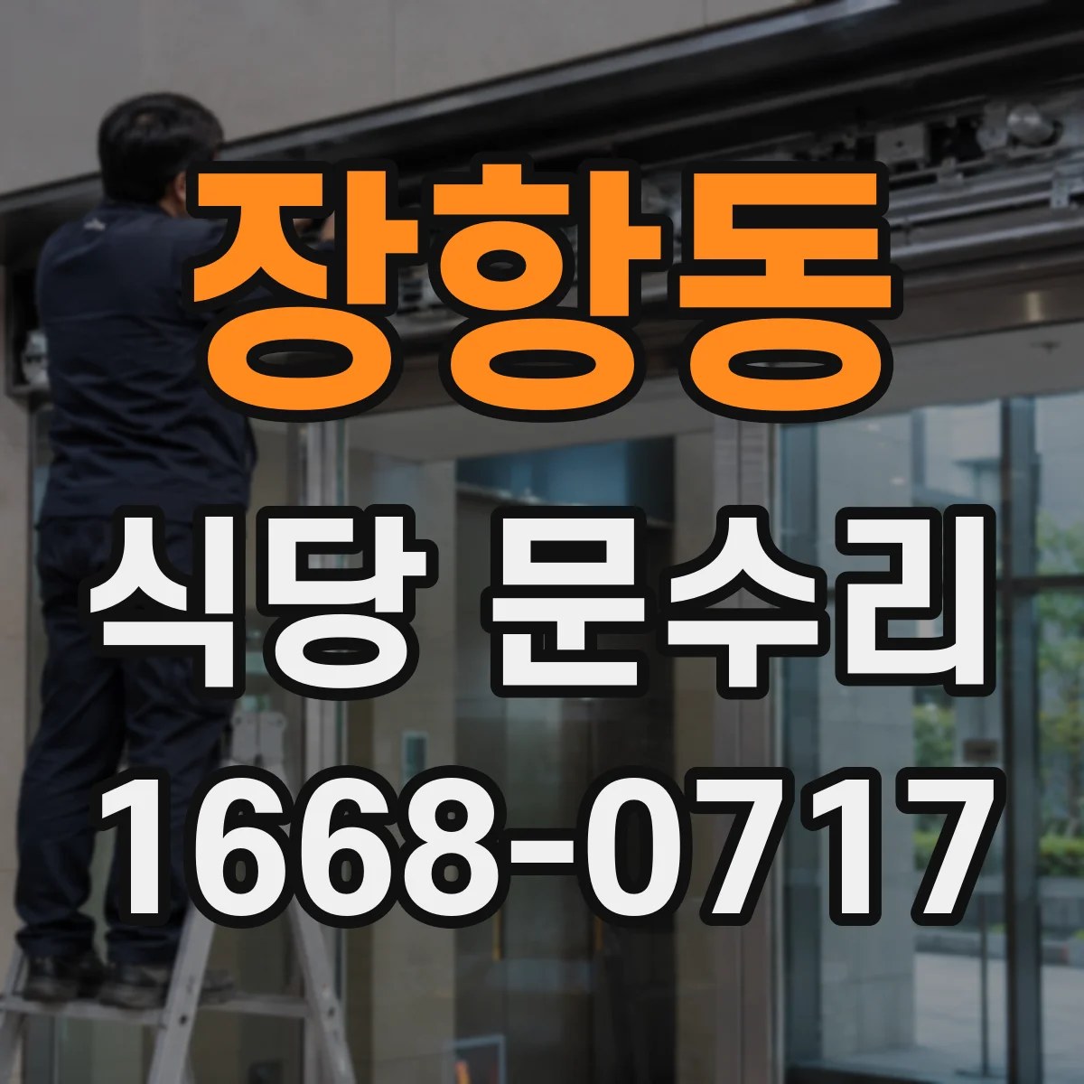 장항동 식당 문수리