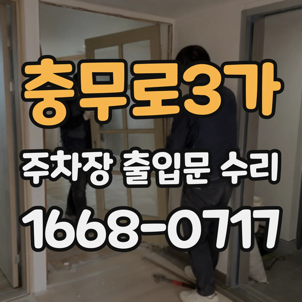 충무로3가 주차장 출입문 수리