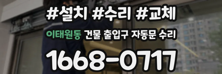 이태원동 건물 출입구 자동문 수리