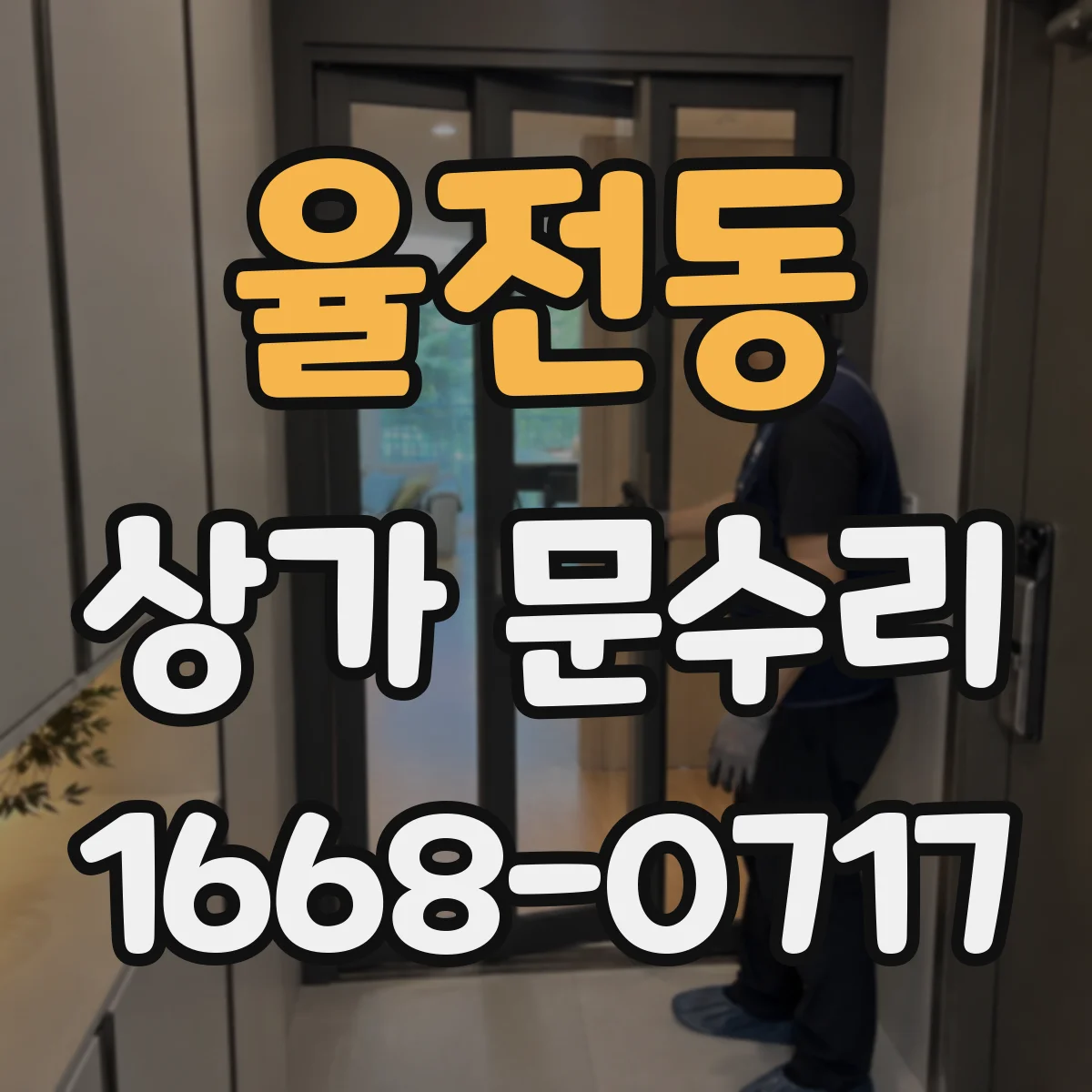 율전동 상가 문수리