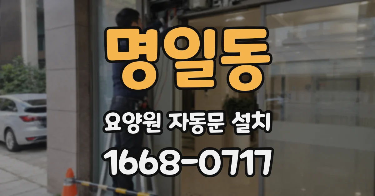 명일동 요양원 자동문 설치