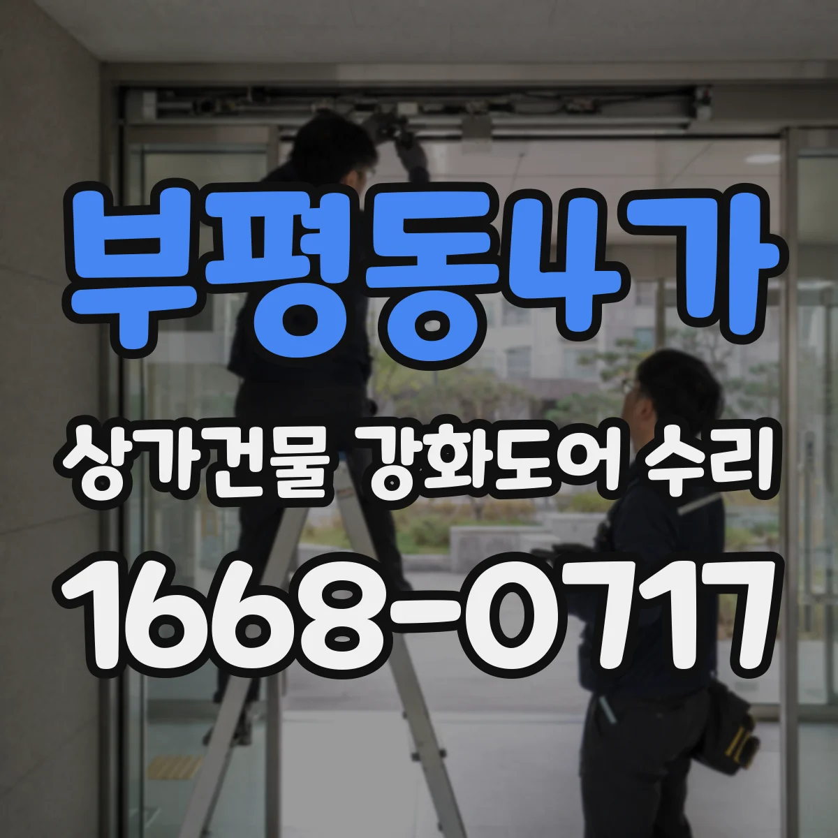 부평동4가 상가건물 강화도어 수리