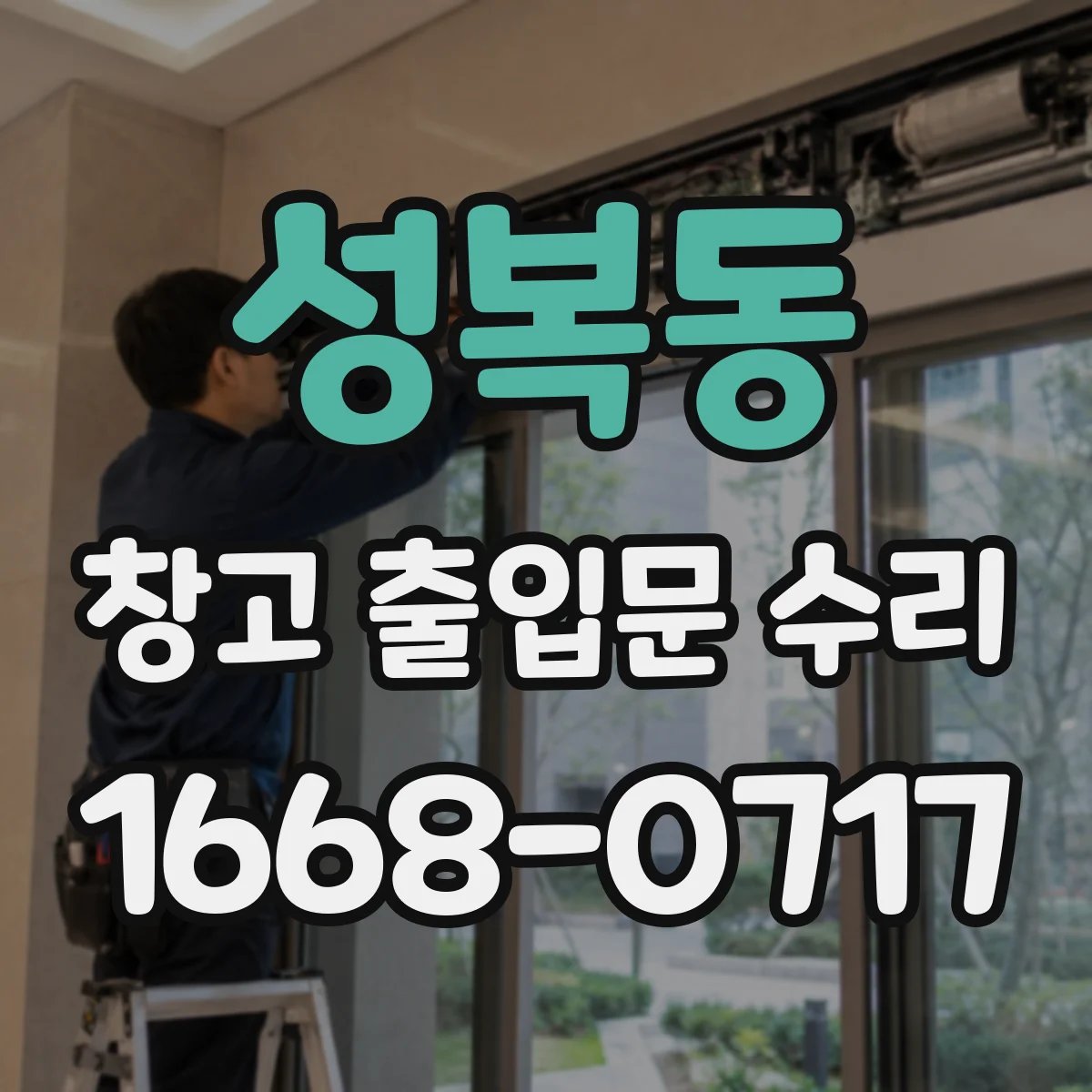 성복동 창고 출입문 수리