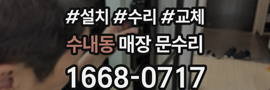 수내동 매장 문수리