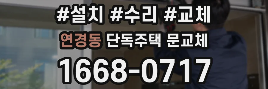 연경동 단독주택 문교체